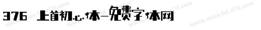 376 上首初心体字体转换